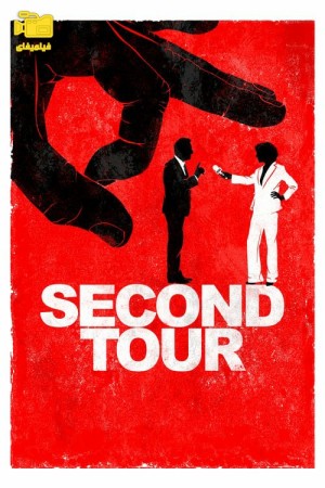 دانلود فیلم دور دوم Second Tour 2023