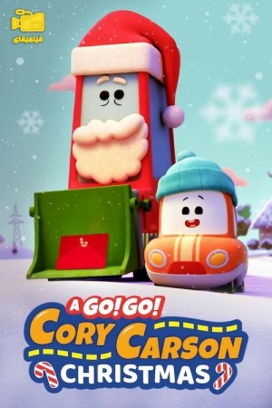 دانلود انیمیشن کریسمس کوری کارسون A Go! Go! Cory Carson Christmas 2020