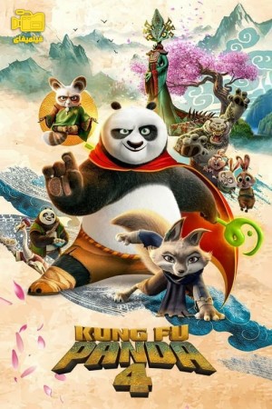 دانلود انیمیشن کونگ فو پاندا 4 Kung Fu Panda 4 2024