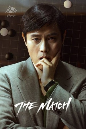 دانلود فیلم مسابقه The Match 2025
