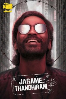 دانلود فیلم دنیا یک تله‌ است Jagame Thandhiram 2021