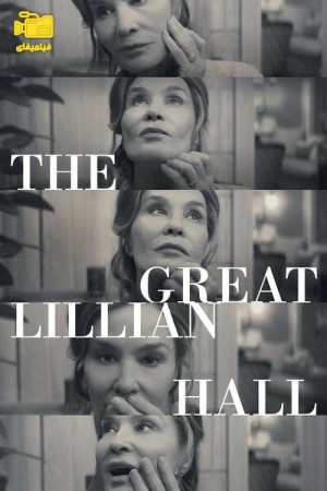 دانلود فیلم تالار لیلیان بزرگ The Great Lillian Hall 2024