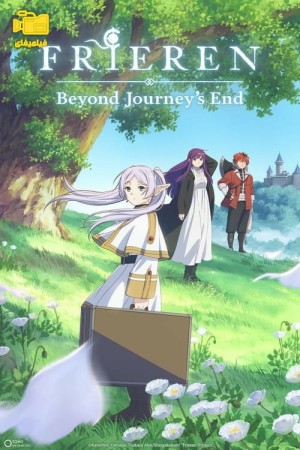دانلود انیمیشن فریرن: آنسوی پایان سفر Frieren: Beyond Journey’s End 2023