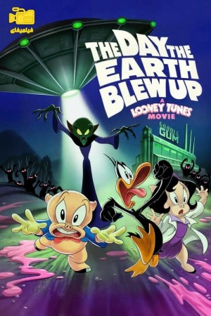 دانلود انیمیشن روزی که زمین منفجر شد: فیلم لونی تونز The Day the Earth Blew Up: A Looney Tunes Movie 2024