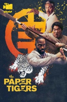 دانلود فیلم ببرهای کاغذی The Paper Tigers 2021