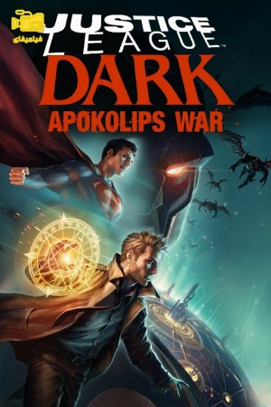 دانلود انیمیشن لیگ عدالت تاریکی: جنگ آپوکالیپس Justice League Dark: Apokolips War 2020