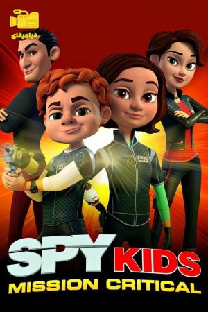 دانلود انیمیشن بچه‌های جاسوس: ماموریت بحرانی Spy Kids: Mission Critical 2018