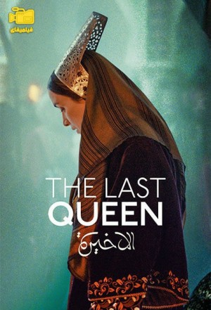 دانلود فیلم آخرین ملکه The Last Queen 2023