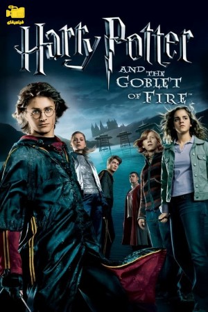 دانلود فیلم هری پاتر و جام آتش Harry Potter and the Goblet of Fire 2005