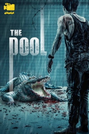 دانلود فیلم استخر The Pool 2018