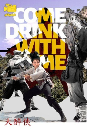 دانلود فیلم چوبدست بامبوی سبز Come Drink with Me 1966