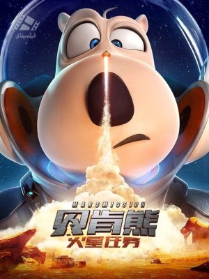 دانلود انیمیشن برنارد خرسه 3: ماموریت مریخ Backkom Bear 3: Mars Mission 2023