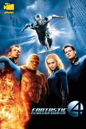دانلود فیلم چهار شگفت انگیز 2: قیام موج‌سوار نقره‌ای Fantastic Four 2: Rise of the Silver Surfer 2007