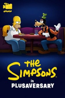 دانلود انیمیشن سیمپسونها در سالگرد دیزنی پلاس The Simpsons in Plusaversary 2021