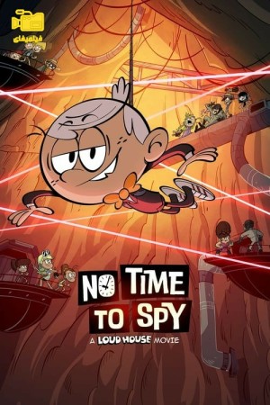 دانلود انیمیشن زمانی برای جاسوسی نیست: فیلم خانه با صدای بلند No Time to Spy: A Loud House Movie 2024
