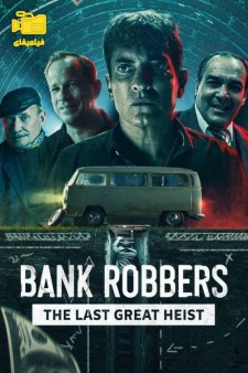 دانلود مستند دزدان بانک: آخرین سرقت بزرگ