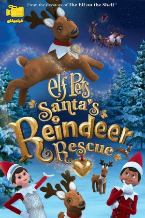 دانلود انیمیشن حیوانات خانگی الفی: نجات گوزن شمالی بابانوئل Elf Pets: Santa's Reindeer Rescue 2020