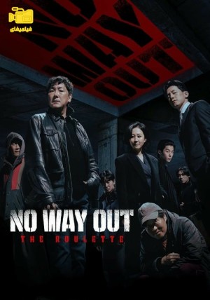 دانلود سریال هیچ راه خروجی وجود ندارد: رولت No Way Out: The Roulette 2024