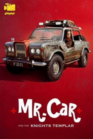 دانلود فیلم آقای ماشین و شوالیه های معبد Mr. Car and the Knights Templar 2023