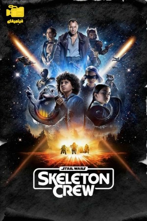 دانلود سریال جنگ ستارگان : گروه اسکلت Star Wars: Skeleton Crew 2024