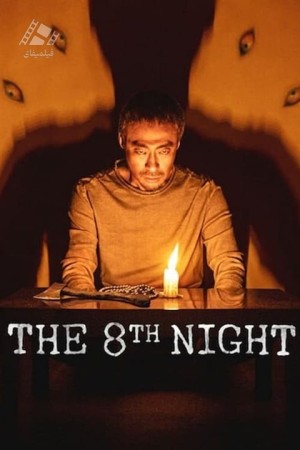 دانلود فیلم شب هشتم The 8th Night 2021