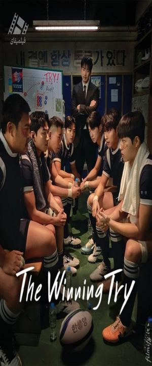 دانلود سریال تلاش پیروزمندانه The Winning Try 2025