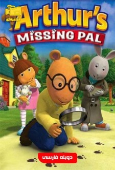 دانلود انیمیشن گمشده آرتور Arthurs Missing Pal 2006