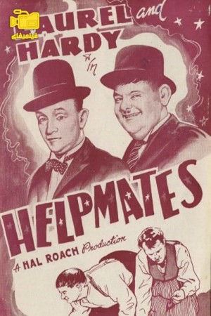 دانلود فیلم همدست Helpmates 1932