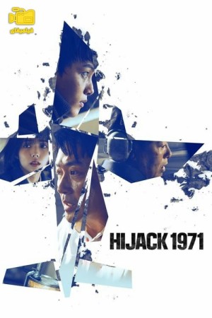 دانلود فیلم هواپیما ربایی 1971 Hijack 1971 2024