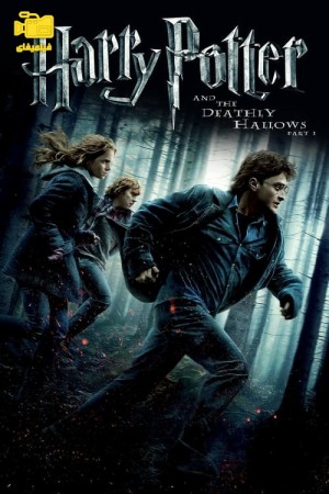 دانلود فیلم هری پاتر و یادگاران مرگ: قسمت اول Harry Potter and the Deathly Hallows: Part 1 2010