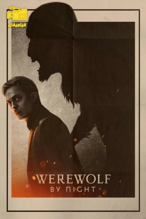 دانلود فیلم گرگینه در شب Werewolf by Night 2022