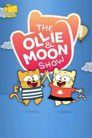 دانلود انیمیشن اولی و مون The Ollie and Moon Show