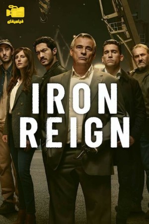 دانلود سریال سلطنت آهنین Iron Reign 2024