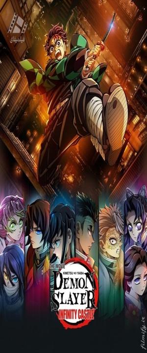 دانلود انیمیشن شیطان کش قلعه بی پایان  - قسمت اول Demon Slayer: Infinity Castle 2025