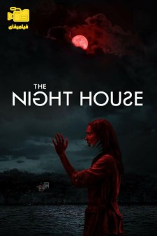 دانلود فیلم خانه شب The Night House 2021