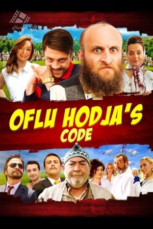 دانلود فیلم حاجی اوفلو Oflu Hodja's Code 2014