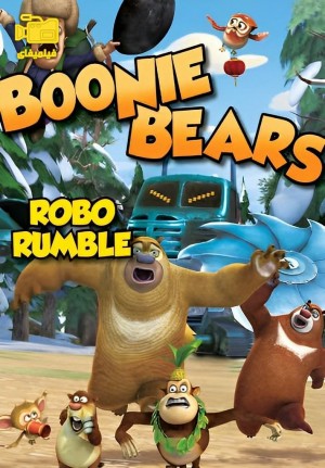 دانلود انیمیشن خرس‌های بونی: غرش ربات Boonie Bears: Robo-Rumble 2014