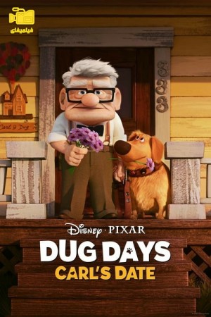 دانلود انیمیشن روزهای داگ: قرار کارل Dug Days: Carl's Date 2023