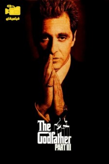 دانلود فیلم پدرخوانده: بخش سوم The Godfather: Part III 1990