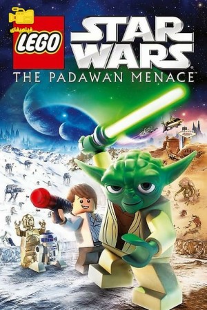 دانلود انیمیشن جنگ ستارگان: تهدید پاداوان LEGO Star Wars: The Padawan Menace 2011