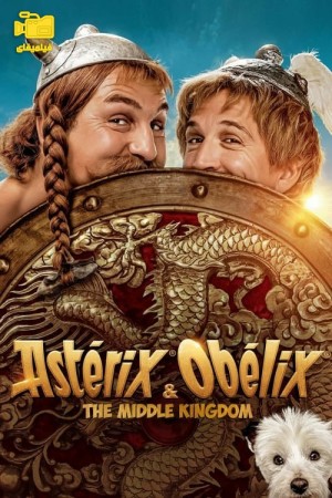 دانلود فیلم آستریکس و اوبلیکس: قلمرو پادشاهی میانه Astérix & Obélix: The Middle Kingdom 2023