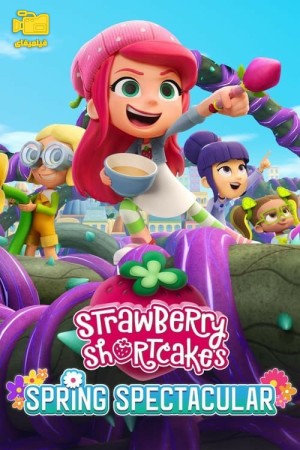 دانلود انیمیشن دختر توت فرنگی : مسابقه بهاری Strawberry Shortcake's Spring Spectacular 2024