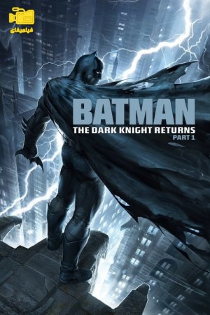 دانلود انیمیشن بتمن: شوالیه تاریکی بازمی‌گردد، قسمت اول Batman: The Dark Knight Returns, Part 1 2012