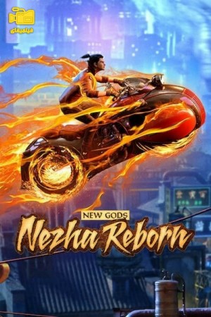 دانلود انیمیشن خدایان جدید: تولد دوباره نژا New Gods: Nezha Reborn 2021