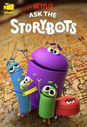 دانلود انیمیشن از ربات سخنگو بپرس Ask the Storybots 2016