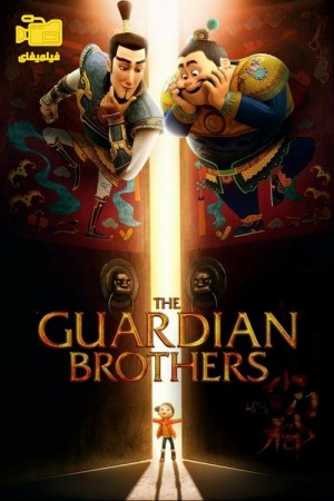 دانلود انیمیشن برادران نگهبان The Guardian Brothers 2015