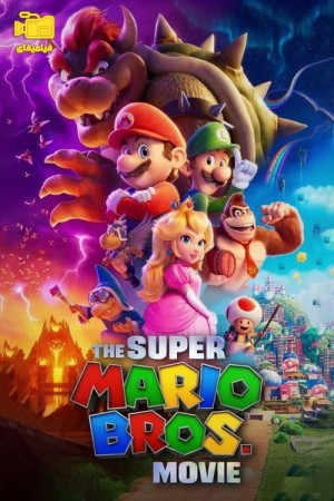 دانلود انیمیشن برادران سوپر ماریو The Super Mario Bros. Movie 2023