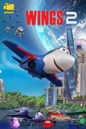 دانلود انیمیشن بال‌ها 2 Wings 2 2021
