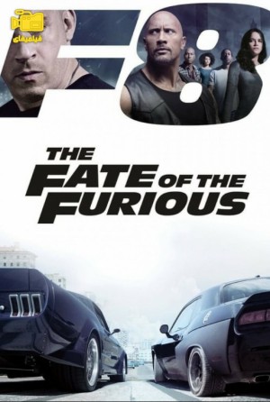 دانلود فیلم سریع و خشن 8: سرنوشت خشمگین Fast & Furious 8: The Fate of the Furious 2017