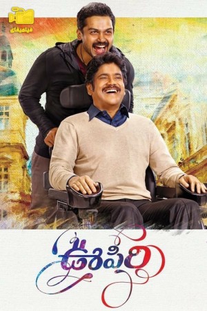 دانلود فیلم نفس Oopiri 2016